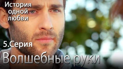 Волшебные руки - История одной любви - 5 серия