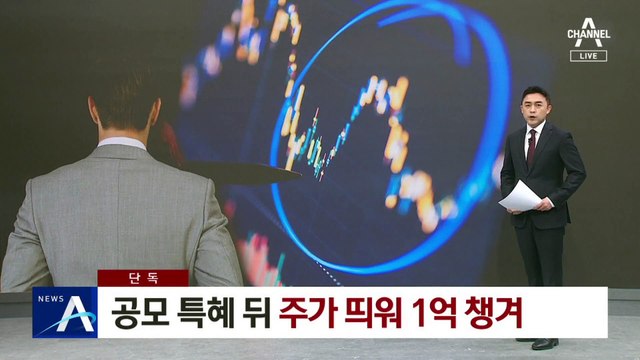 [단독]LH 간부, 공모 특혜 뒤 주가 띄워 1억 챙겨
