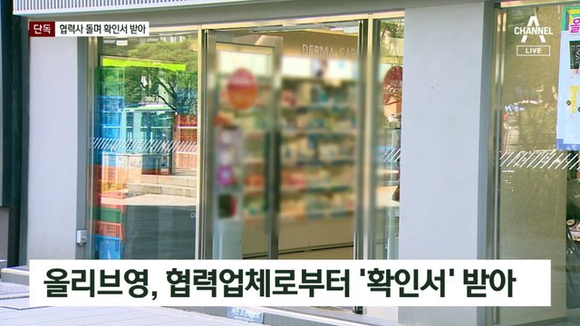 [단독]올리브영, 협력사 돌며 “강요 없었다” 확인서