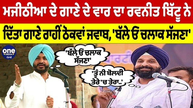 Bikram Majithia ਦੇ ਗਾਣੇ ਦੇ ਵਾਰ ਦਾ Ravneet Bittu ਨੇ ਦਿੱਤਾ ਗਾਣੇ ਰਾਹੀਂ ਠੋਕਵਾਂ ਜਵਾਬ |OneIndia Punjabi