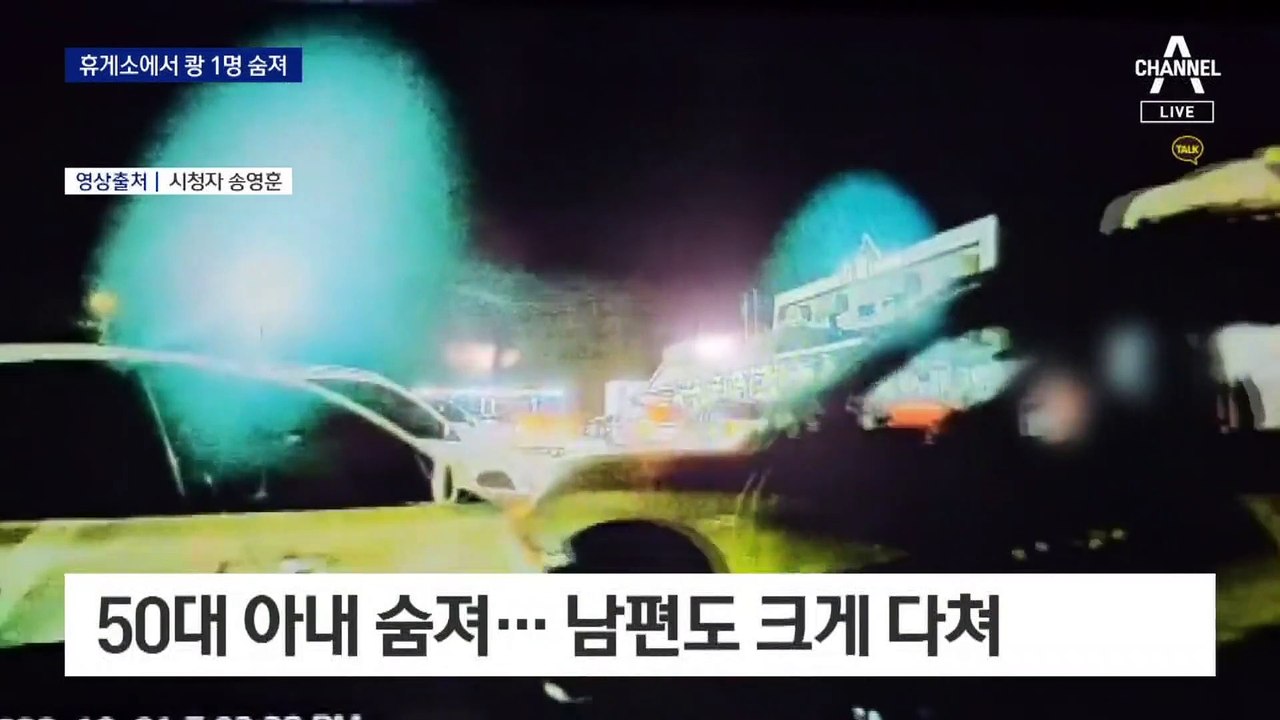 휴게소 들렀다가 참변…부부 덮친 SUV에 50대 아내 숨져