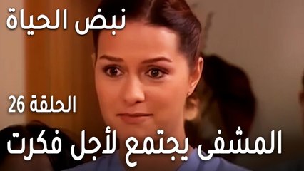 نبض الحياة الحلقة 26 - المشفى كله يجتمع لأجل فكرت