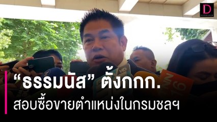 “ธรรมนัส” ตั้งกกก. สอบซื้อขายตำแหน่งในกรมชลฯ  | HOTSHOT เดลินิวส์ 02/10/66