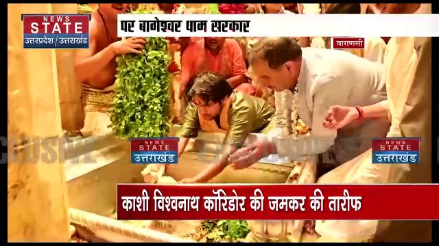 Uttar Pradesh : Varanasi दौरे पर बागेश्वर सरकार