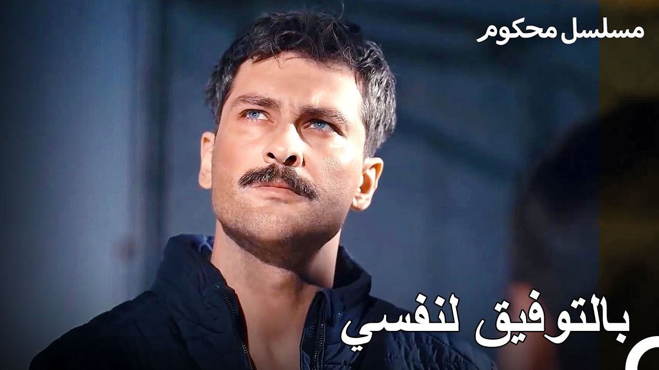 مواجهة فرات بولوت للمدعي العام - محكوم الحلقة 21