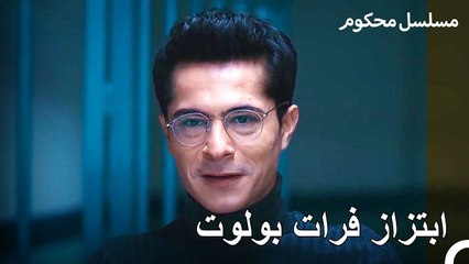 سجن فرات على الرغم من برائته - محكوم الحلقة 20