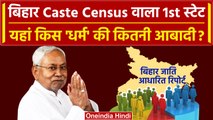 Bihar Caste Census Report जारी यहां किस Religion की कितनी Population | Nitish Kumar | वनइंडिया हिंदी