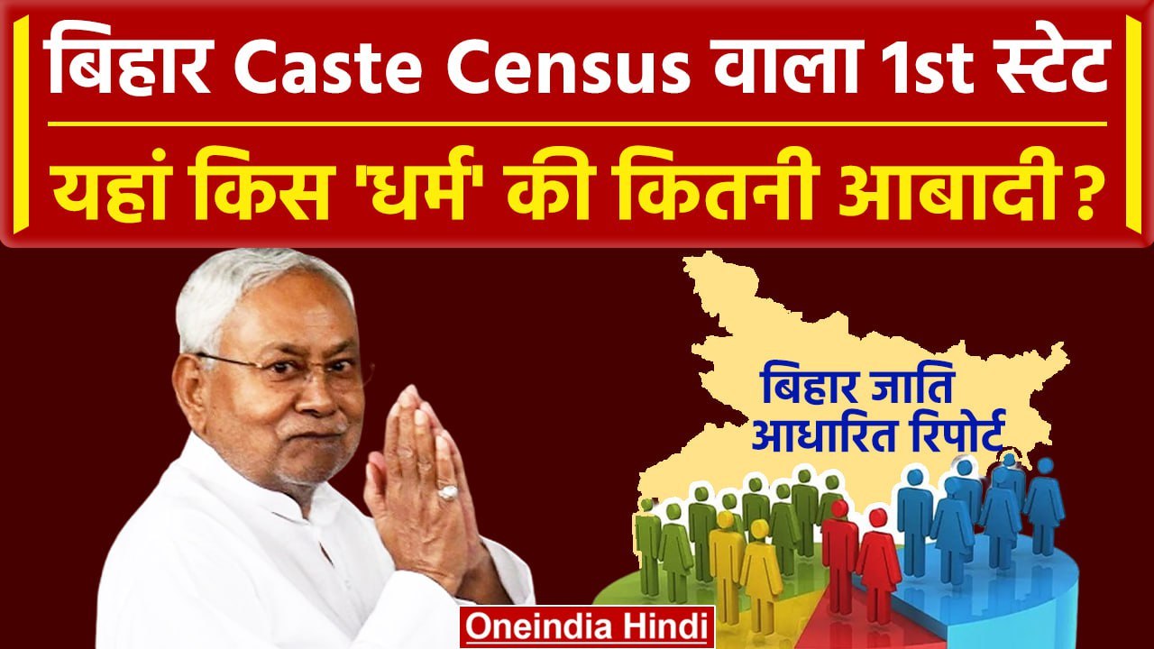 Bihar Caste Census Report जारी यहां किस Religio...