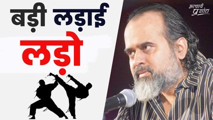 बड़ी लड़ाई लड़ो! || आचार्य प्रशांत