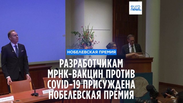 Каталин Карико и Дрю Вайсман получили Нобелевскую премию по медицине за создание мРНК-вакцин