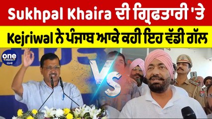 Sukhpal Khaira ਦੀ ਗ੍ਰਿਫਤਾਰੀ 'ਤੇ Kejriwal ਨੇ ਪੰਜਾਬ ਆ ਕੇ ਕਹੀ ਇਹ ਵੱਡੀ ਗੱਲ |OneIndia Punjabi