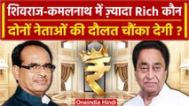 MP Election 2023: Shivraj Singh Vs Kamal Nath ज्यादा Rich कौन है ? | Congress | BJP | वनइंडिया हिंदी