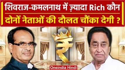 Скачать видео: MP Election 2023: Shivraj Singh Vs Kamal Nath ज्यादा Rich कौन है ? | Congress | BJP | वनइंडिया हिंदी