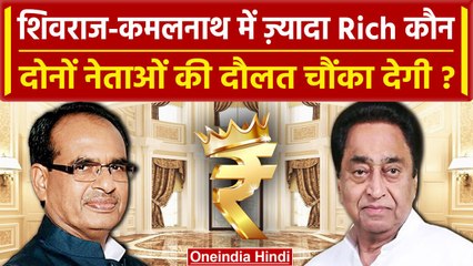 MP Election 2023: Shivraj Singh Vs Kamal Nath ज्यादा Rich कौन है ? | Congress | BJP | वनइंडिया हिंदी