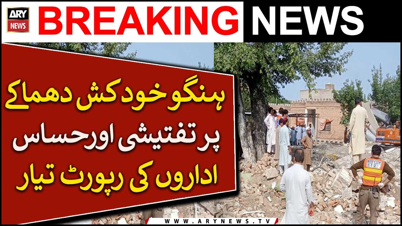 Hangu Khud Kash Dhamakay Par Tafteeshi Aur Hassas Idaron Ki Report Tayyar