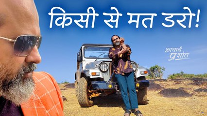 किसी से मत डरो || आचार्य प्रशांत