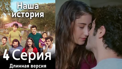 Наша история 4 Серия (Длинная версия)