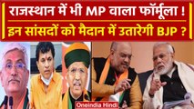 Rajasthan: MP फॉर्मूले पर BJP राजस्थान में इन केंद्रीय मंत्रियों को चुनाव लड़वाएगी | वनइंडिया हिंदी