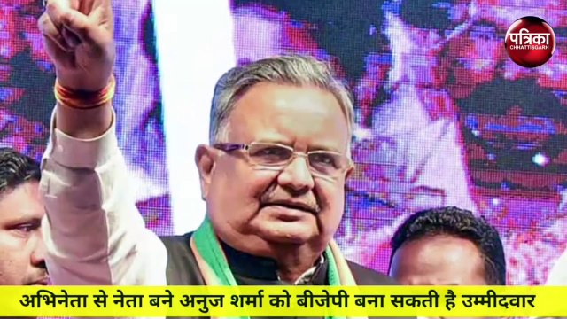 CG election 2023: बीजेपी की दूसरी लिस्ट में अनुज शर्मा का भी नाम! जानें कब होगी घोषणा, देखें वीडियो