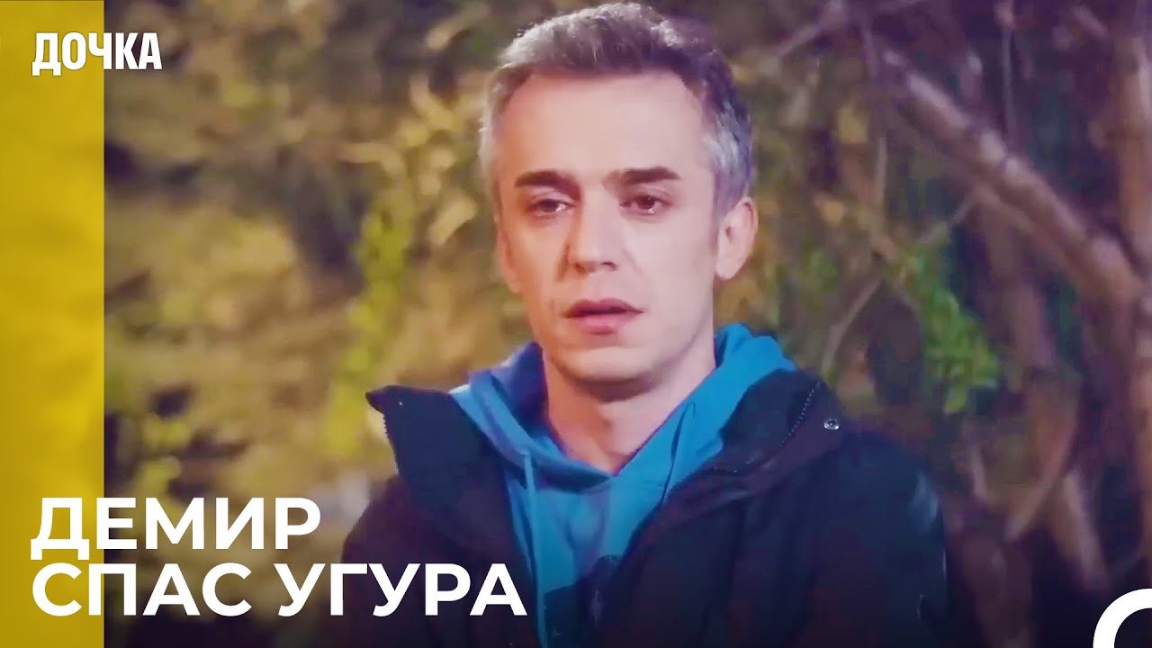Воспоминания Юности Угура и Демира - Дочка 79 С...
