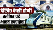 Sleeper Vande Bharat:जल्द चलेगी वंदे भारत की स्लीपर ट्रेन,देखिए ट्रेन का लुक व सुविधाएं| GoodReturns