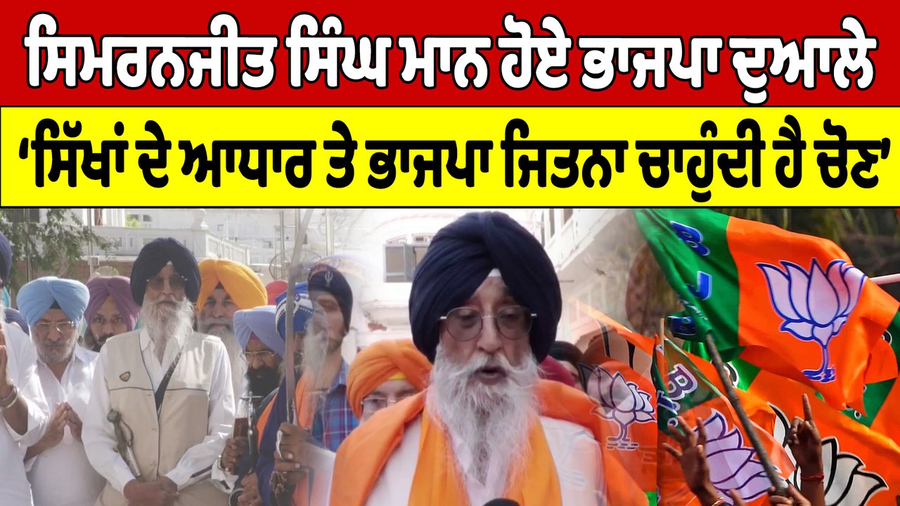 ਸਿਮਰਨਜੀਤ ਸਿੰਘ ਮਾਨ ਹੋਏ ਭਾਜਪਾ ਦੁਆਲੇ, ਸਿੱਖਾਂ ਦੇ ਆਧਾਰ ਤੇ ਭਾਜਪਾ ਜਿਤਨਾ ਚਾਹੁੰਦੀ ਹੈ ਚੋਣ |OneIndia Punjabi