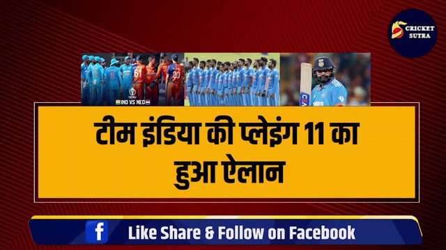 IND vs NED: Rohit Sharma ने चुन ली अपनी धांसू Playing 11, Netherlands के खिलाफ मैदान पर उतरेंगे ये 11 धुरंधर | World Cup | Warm Up match