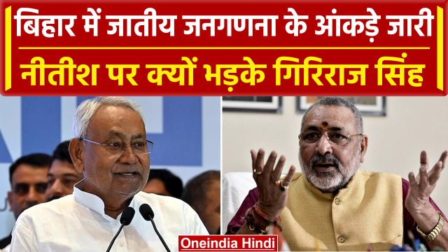 Bihar Caste Census: Nitish सरकार ने जारी की जातीय जनगणना की रिपोर्ट, तो भड़की BJP | वनइंडिया हिंदी