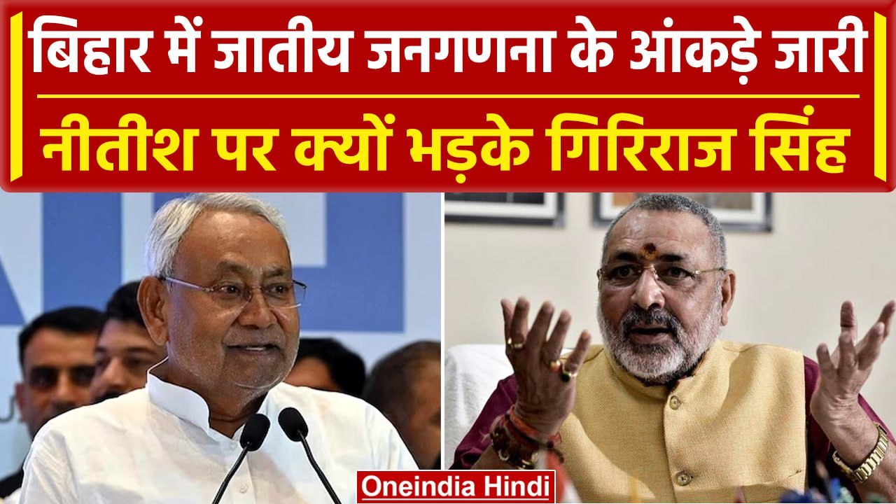 Bihar Caste Census: Nitish सरकार ने जारी की जात...