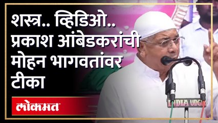 शस्त्र.. व्हिडिओ.. प्रकाश आंबेडकरांची मोहन भागवतांवर टीका | Prakash Ambedkar on Mohan Bhagwat