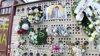 Φιλορώσος Φίτσο στη Σλοβακία, ανησυχία στις Βρυξέλλες