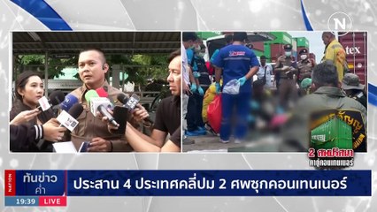 เปิดปมปริศนา! พบศพชายหญิงในตู้คอนเทนเนอร์ สาเหตุยังไม่ชัดเจน 🔎