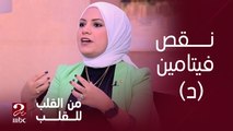 تعرف على أعراض نقص فيتامين (د) وعلاقته بآلام المفاصل مع الدكتورة بسمة يسري