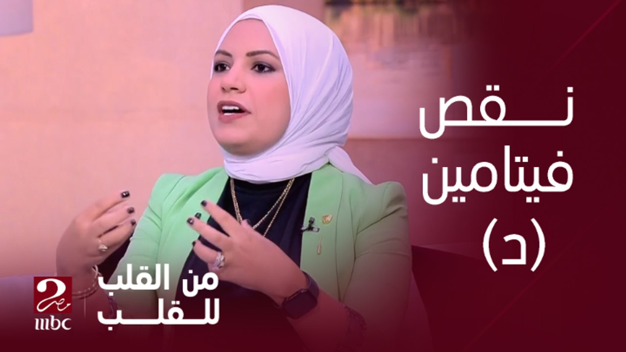 تعرف على أعراض نقص فيتامين (د) وعلاقته بآلام ال...