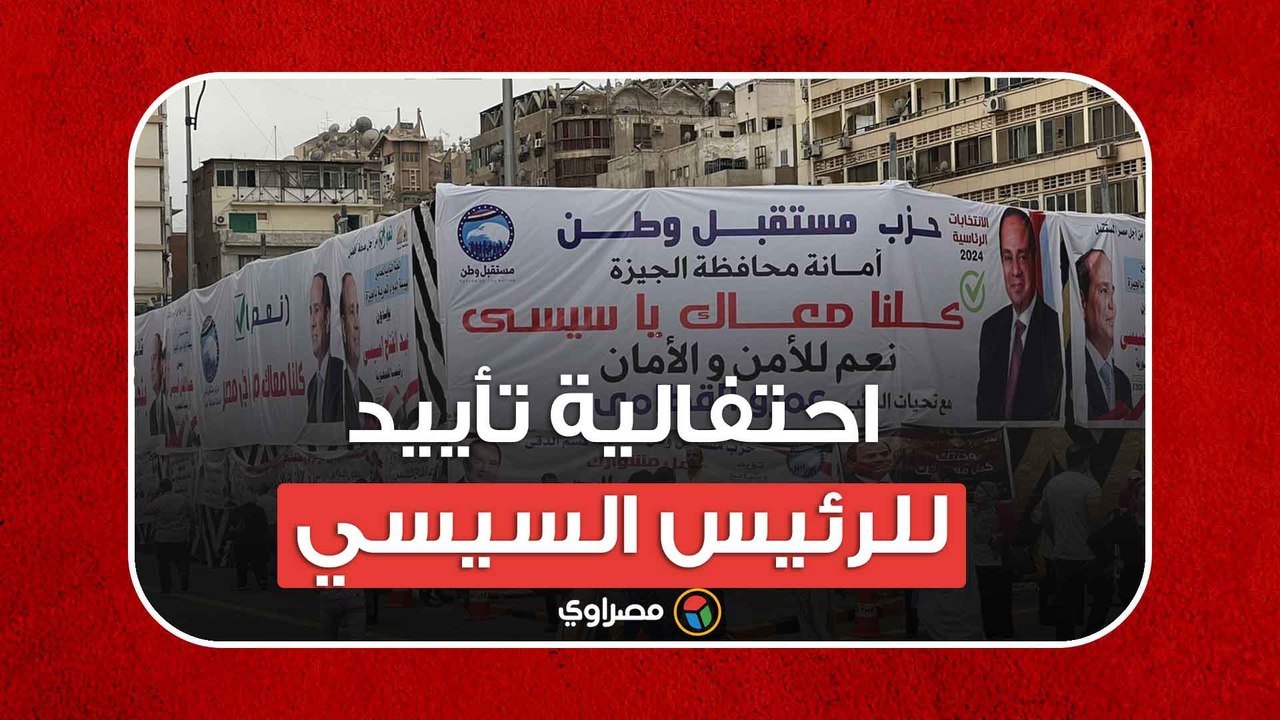 احتفالية تأييد للرئيس السيسي بميدان الجلاء بالدقي
