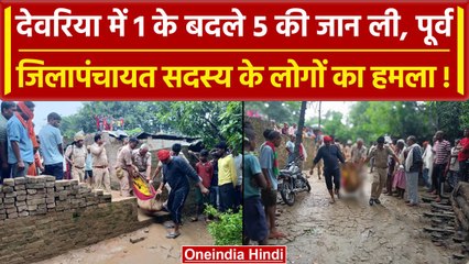 Deoria: जमीनी विवाद में 6 की गई जान, भीड़ ने 1 के बदले 5 को किया खत्म | वनइंडिया हिंदी