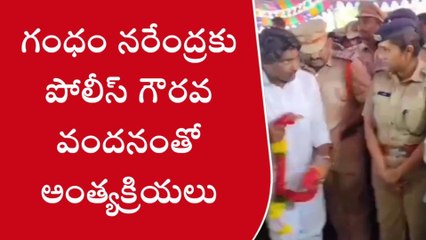 ఎన్టీఆర్ జిల్లా: ఆ కానిస్టేబుల్ మృతి... పోలీస్ గౌరవ వందనంతో అంత్యక్రియలు