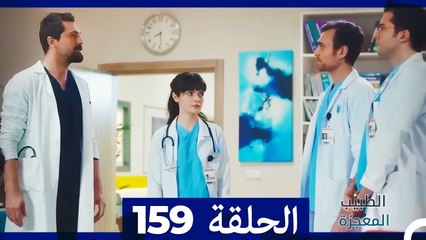 الطبيب المعجزة الحلقة 159 | قصة ملهمة ومليئة بالمفاجآت 🌟