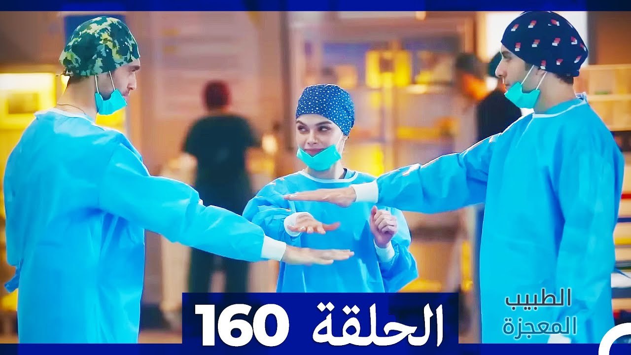 الطبيب المعجزة الحلقة  160