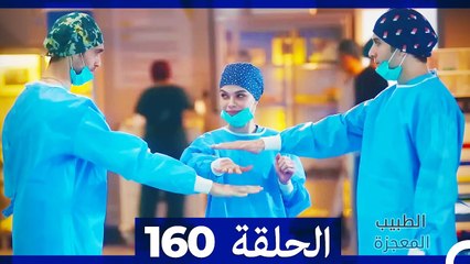 الطبيب المعجزة الحلقة 160 - لحظات مشوقة وأحداث مذهلة ⚕️