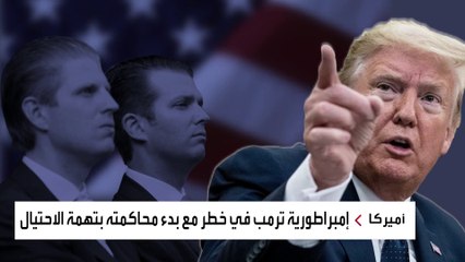 مع بدء محاكمته بتهمة الاحتيال.. إمبراطورية ترمب المالية في خطر