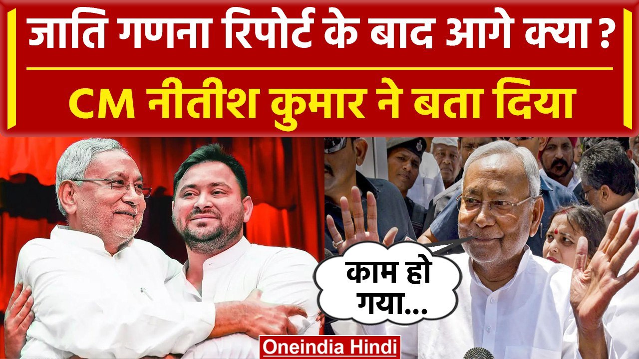 Bihar Caste Census: NItish Kumar ने बताया अब अग...