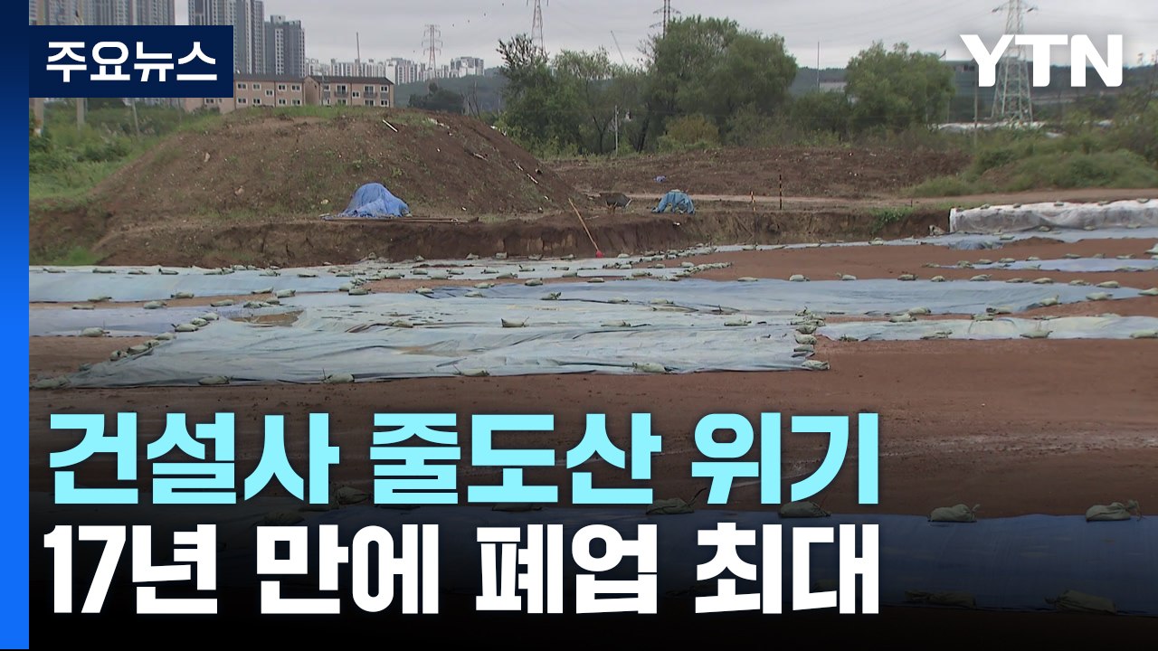 건설사 줄도산 위기...17년 만에 폐업 최대 / YTN