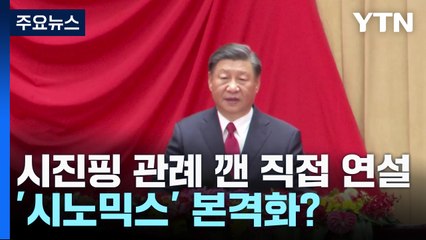 총리 대신 국경절 연설 나선 시진핑...'시노믹스' 본격 시동? / YTN