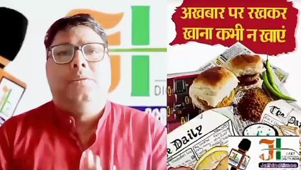 FSSAI की चेतावनी, बदलें आदत : अखबार पर रखकर कभी न खाएं खाना, इस जानलेवा बीमारी का हो सकते हैं शिकार