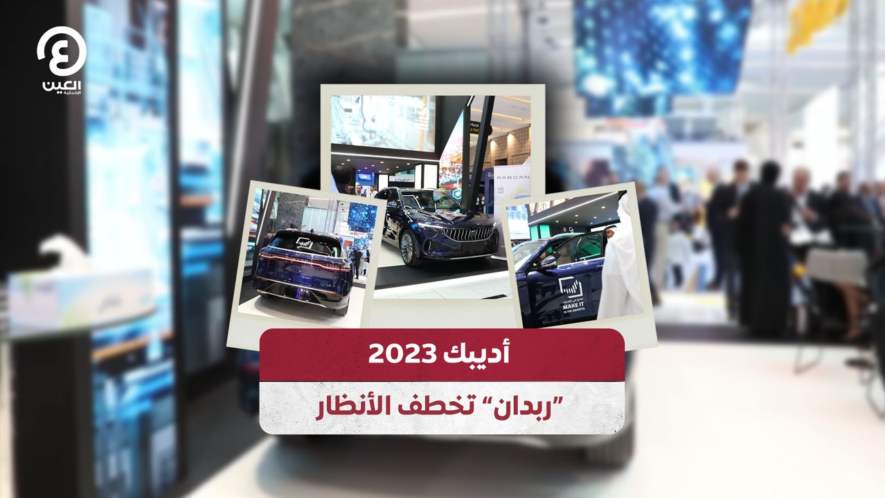 أديبك 2023 “ربدان” تخطف الأنظار