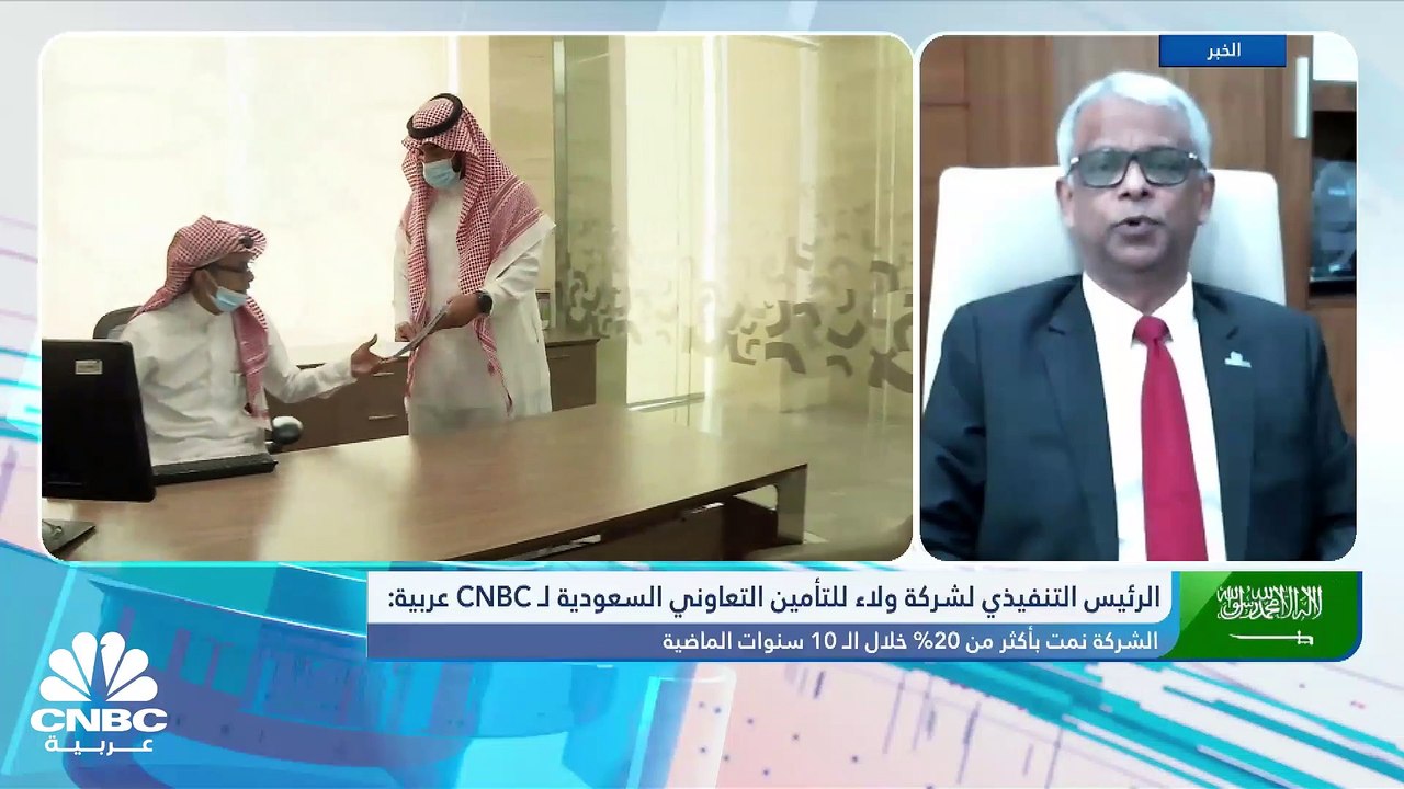 الرئيس التنفيذي لشركة ولاء للتأمين التعاوني الس...