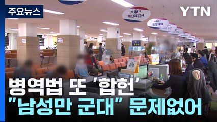 "남성만 병역, 평등권 침해 아냐"...헌재 또 '합헌' / YTN