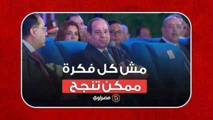 مش كل فكرة ممكن تنجح.. السيسي يوضح كواليس إنشاء جامعة زويل