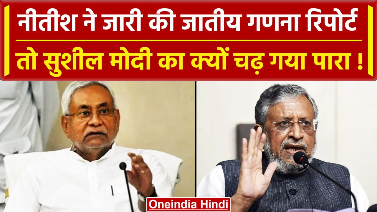Bihar Caste Census Report: Nitish kumar पर क्यो...